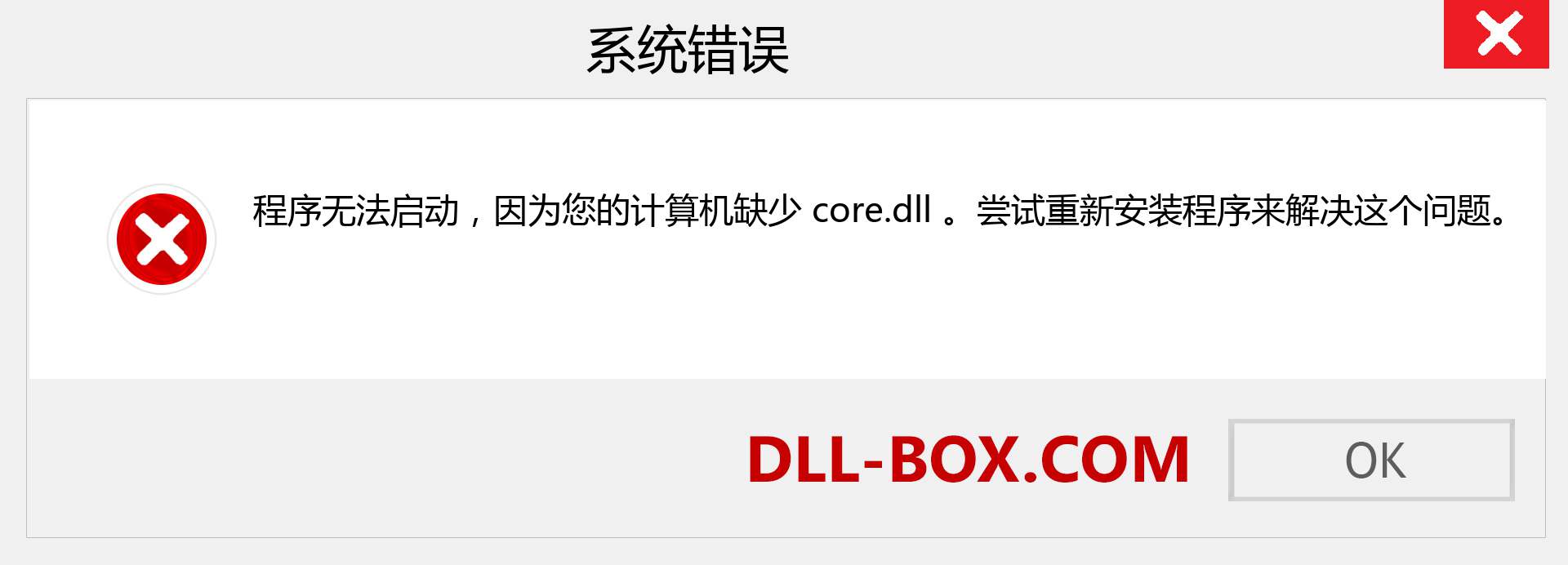 core.dll 文件丢失？。 适用于 Windows 7、8、10 的下载 - 修复 Windows、照片、图像上的 core dll 丢失错误